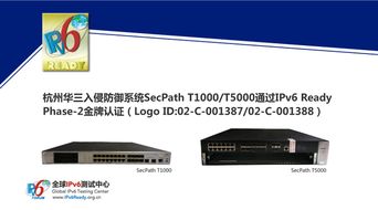 華三入侵防御系統榮獲IPv6 Ready金牌認證，引領下一代安全系統集成新篇章