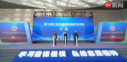 第七屆江蘇志愿服務展示交流會在南通開幕 凝聚公益力量，共創美好未來